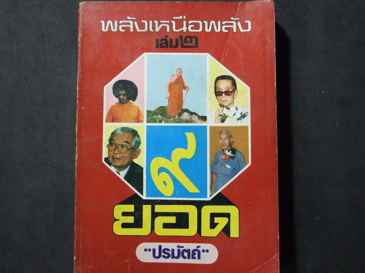 พลังเหนือพลัง เล่ม 2 ชุด 9 ยอด โดย ปรมัตถ์ หนา 428 หน้า