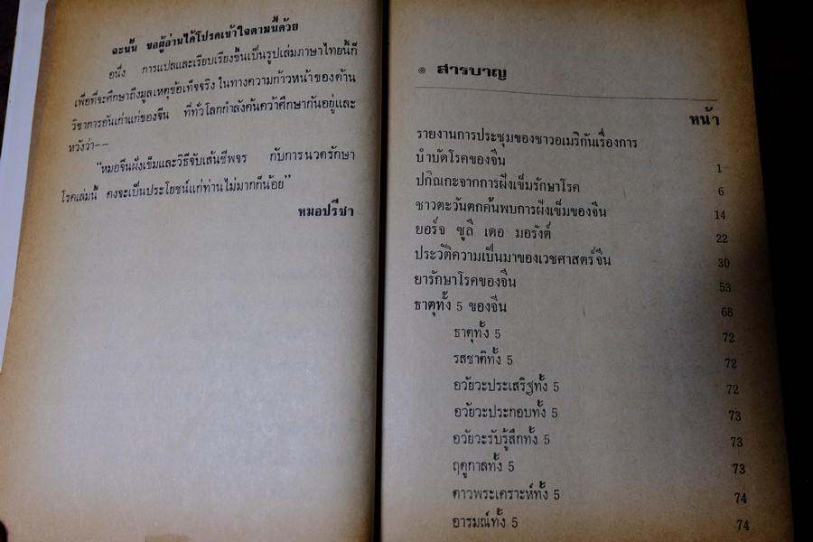 หมอจีนฝังเข็ม เเละ วิธีจับเส้นชีพจร กับ การนวด โดย หมอปรีชา ปกเเข็ง 336 หน้า ปี 2536