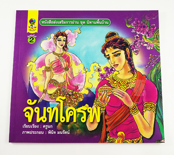 GG 085_หนังสือส่งเสริมการอ่าน ชุด นิทานพื้นบ้าน จันทโครพ (พิมพ์ครั้งที่ 2)