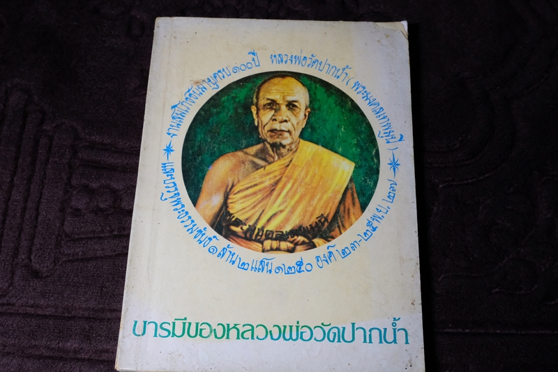 บารมีของหลวงพ่อวัดปากน้ำ งานสมโภชครบรอบ 100 ปี หลวงพ่อวัดปากน้ำ เและบรรจุพระธรรมขันธ์ ปี 2527