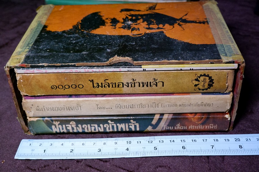 ฝันจริงของข้าพเจ้า ฝันร้ายของข้าพเจ้า 10,000 ไมล์ของข้าพเจ้า ชีวิตของประเทศ โดย เลื่อน ศราภัยวานิช รวม 4 เล่ม (Pre-Order สอบถาม)