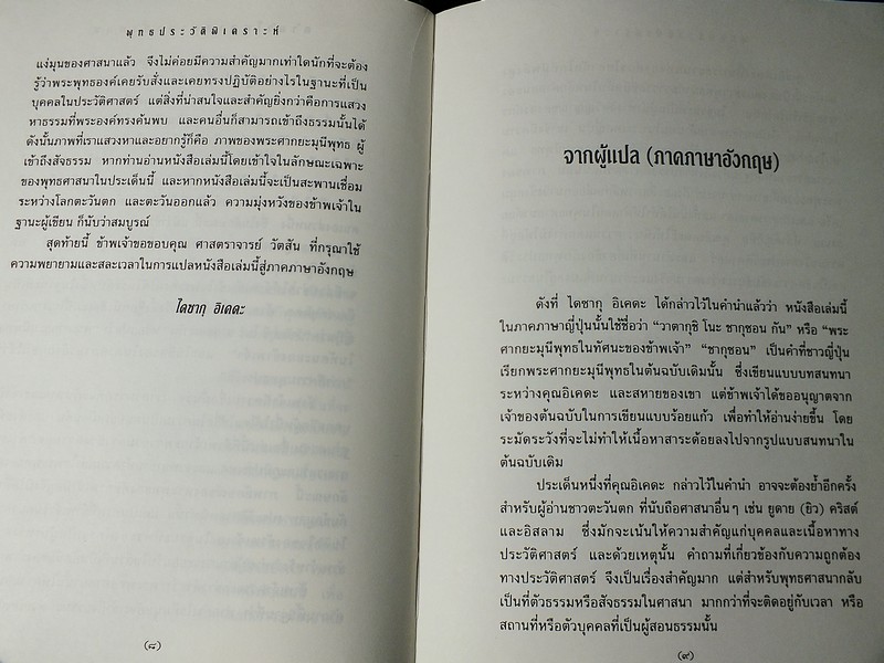 พุทธประวัติพิเคราะห์ ไดซากุ อิเคดะ เขียน ฉัตรสุมาลย์ กบิลสิงห์ เเปล ปกแข็ง ปี 2538.