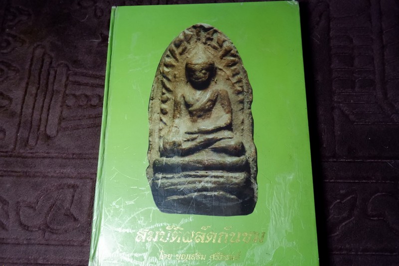 สมบัติผลัดกันชม โดย บุญเสริม ศรีภิรมย์ ปกเเข็ง