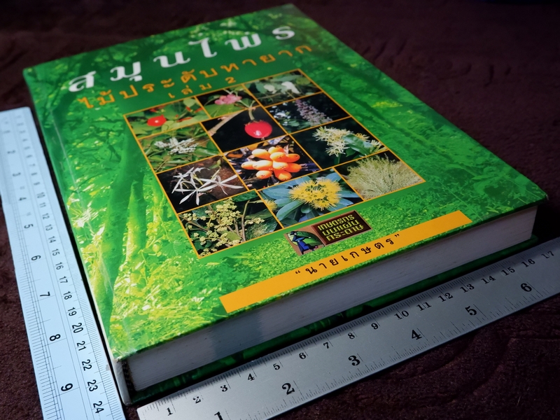 สมุนไพร ไม้ประดับหายาก เล่ม 2 โดย นายเกษตร ปกเเข็ง