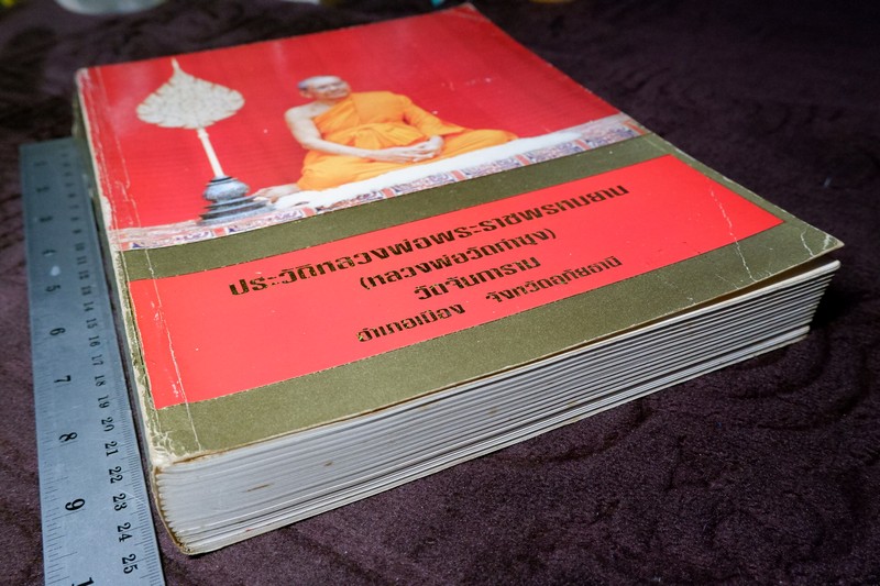 ประวัติหลวงพ่อพระราชพรหมยาน ฤาษีลิงดำ วัดท่าซุง พิมพ์ปี 2538