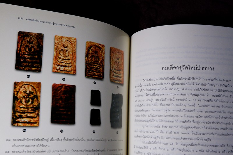 ตำนานพระเครื่องสมเด็จ เเละปฐมอัครกรรม ของ สมเด็จพระพุฒาจารย์ โต พรหมรังสี พิมพ์ 1000 เล่ม ปี 2550 (Pre-Order สอบถาม)