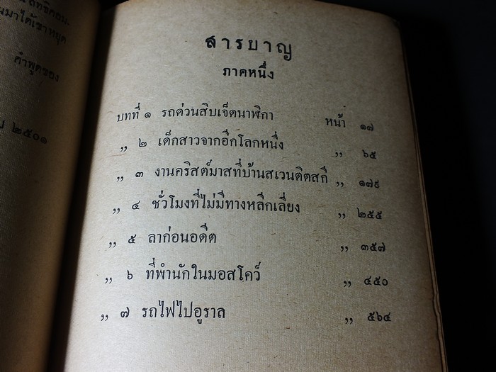 นายเเพทย์ชิวาโก โดย บอริส ปาสเตอร์เเน็ก เเปลโดย อาษา ขอจิตต์ เมตต์ ปกแข็ง 2 เล่ม ปี 2502