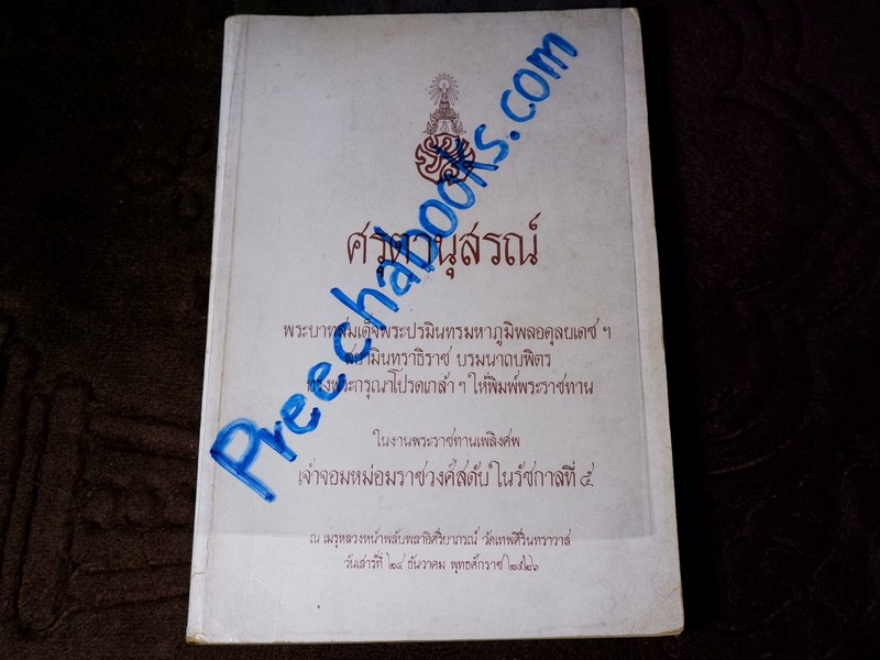 ศรุตานุสรณ์ (งานพระราชทานเพลิงศพ เจ้าจอมหม่อมราชวงศ์สดับ ในรัชกาลที่ 5) ปี 2526 (Pre-Order สอบถาม)