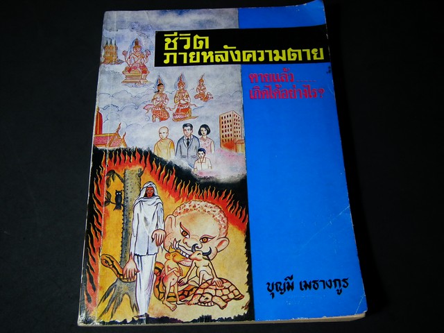 ชีวิตภายหลังความตาย ตายแล้ว…เกิดได้อย่างไร โดย อ.บุญมี เมธางกูร หนา 474 หน้า ปี 2532