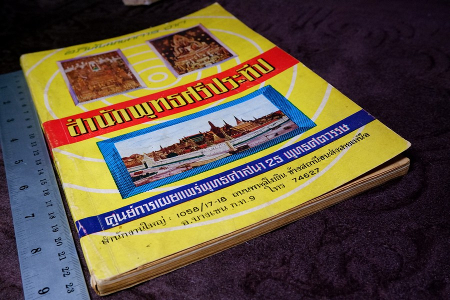 สำนักพุทธศรีประทีป (พิธีพุทธาภิเษก ตำนานพระพุทธรูปบูชาปางต่างๆ เวทมนต์คาถา และศาสนกิจพิธี) ปี 2511