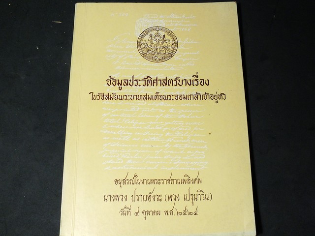 ข้อมูลประวัติศาสตร์บางเรื่องในสมัย พระบามสมเด็จพระจอมเกล้าเจ้าอยู่หัว จัดพิมพ์เนื่องในงานพระราชทานเพลิงศพ นางพวง ปราบอังวะ พิมพ์ครั้งเเรก จำนวน 500 เล่ม ปี 2524