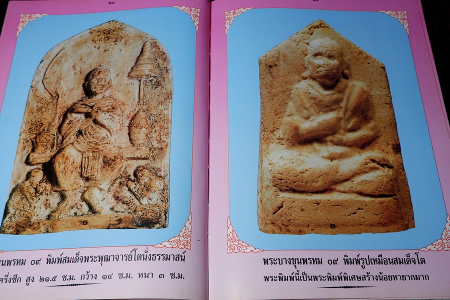 พระบางขุนพรหม 09 และพระผงวัดใหม่อมตรส โดย ธีรยุทธ์ จงบุญญานุภาพ ปกแข็ง ปี 2536