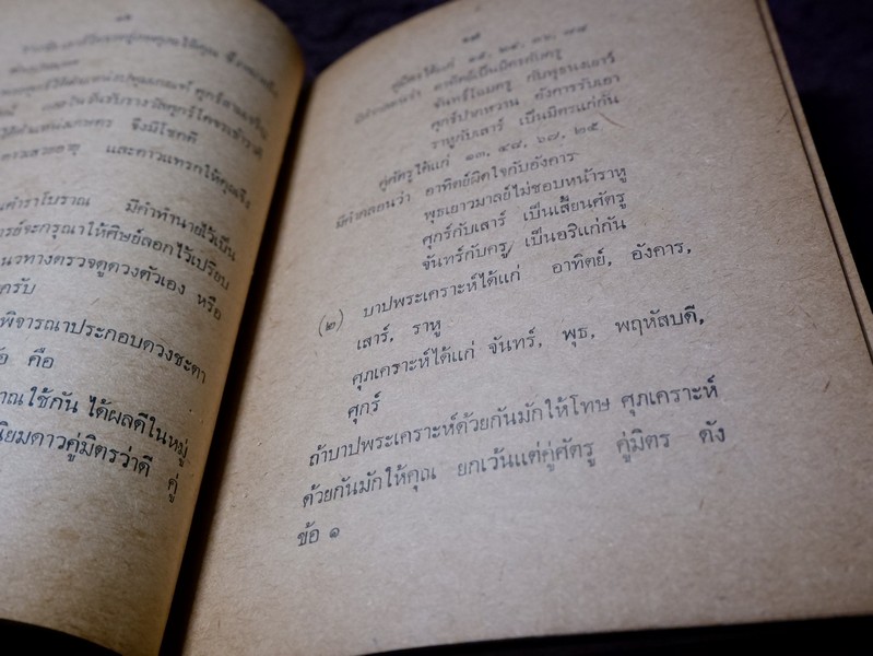 กุญเเจโหร เผยเคล็ดลับมหาทักษา เทวดาเสวยอายุ โดย เสวก นิ่มวงษ์