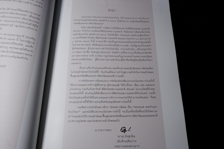 พระคเณศ เทพเจ้าเเห่งศิลปวิทยา โดย กรมศิลปากร ปี 2545