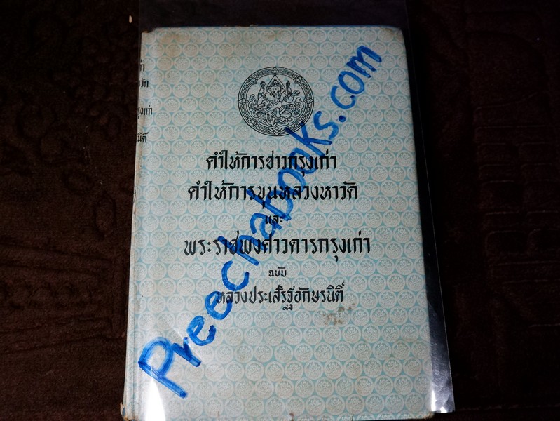 คำให้การชาวกรุงเก่า คำให้การขุนหลวงหาวัด เเละ พระราชพงศาวดารกรุงเก่า ฉบับ หลวงประเสริฐอักษรนิติ์ ปกแข็ง ปี 2515