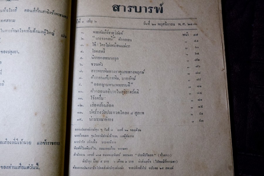 หนังสือพิมพ์ เเพทย์เชลยศักดิ์ ปี 2473