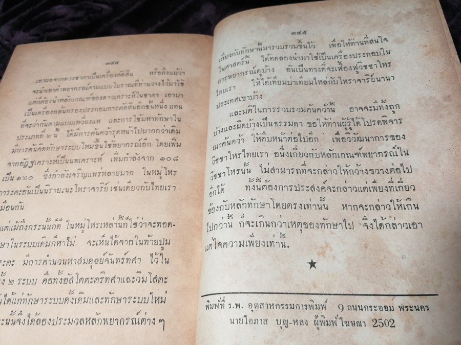 ตำราโหราศาสตร์ฉบับพิเศษ คัมภีร์ทักษาประยุกต์ โดย เทพย์ สาริกบุตร ปกเเข็ง ปี 2502