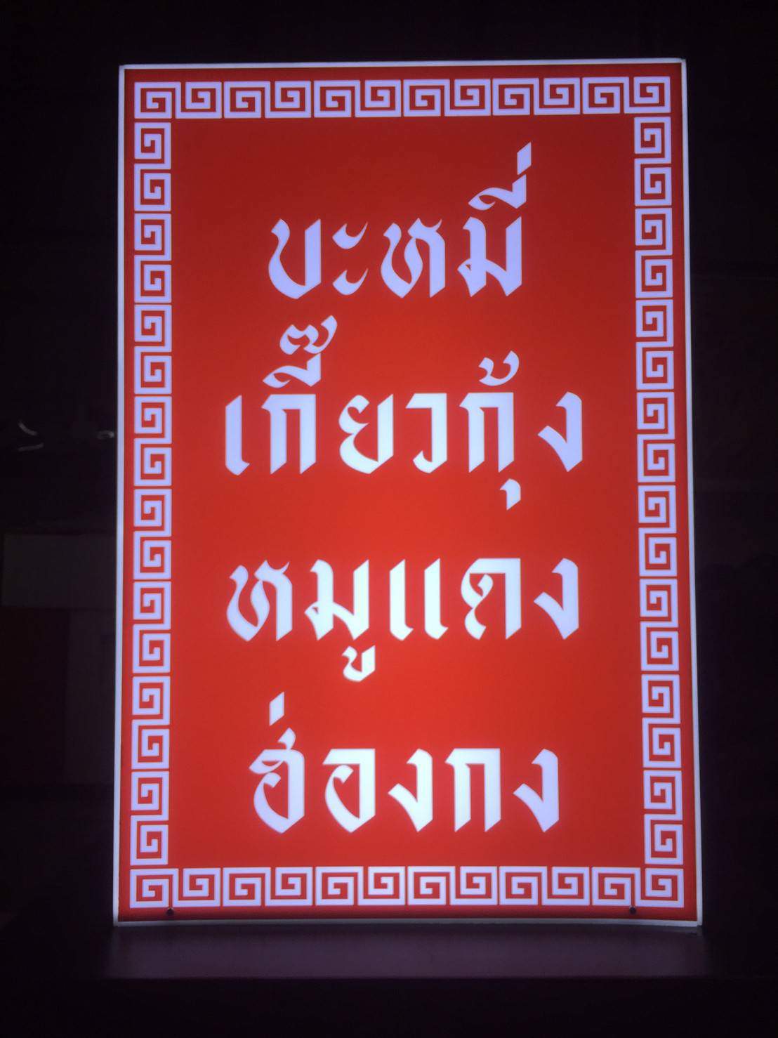 กล่องไฟตั้งหน้าร้าน กล่องไฟอะคริลิค ซ่อนไฟled แสงสีขาว