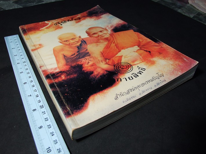 กายสิทธิ์ หลวงปู่ดู่ พรหมปัญโญ วัดสะแก อยุธยา พิมพ์ครั้งเเรก ปี 2537