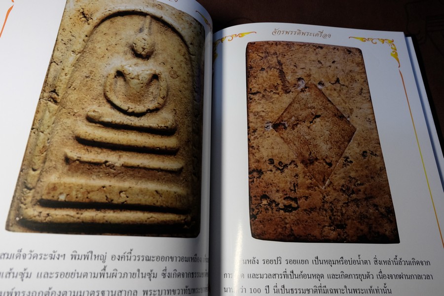 จักรพรรดิพระเครื่อง รวมภาพพระสมเด็จวัดระฆังฯ พิมพ์ใหญ่ โดย รวีโรจน์ อุดมสุขธนโชติ (Pre-Order สอบถาม)