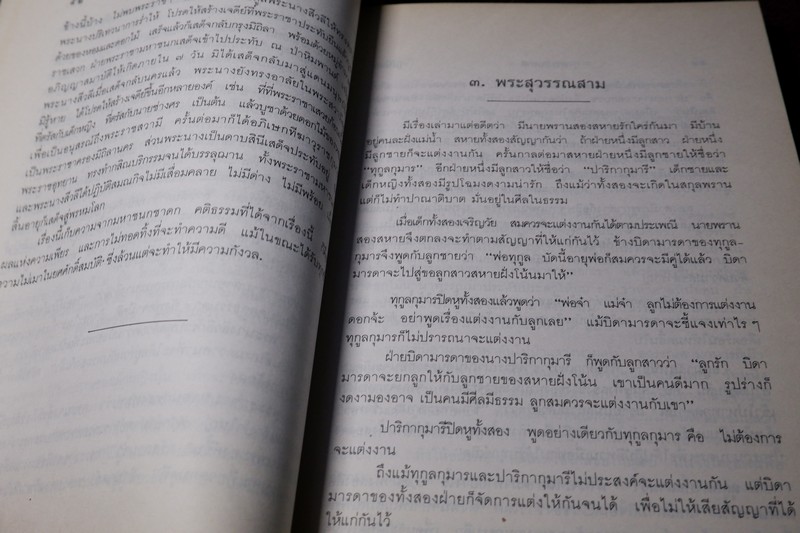 พระสิบชาติ เเปลก สนธิรักษ์ เล่าเรื่อง หนา 370 หน้า ปี 2534
