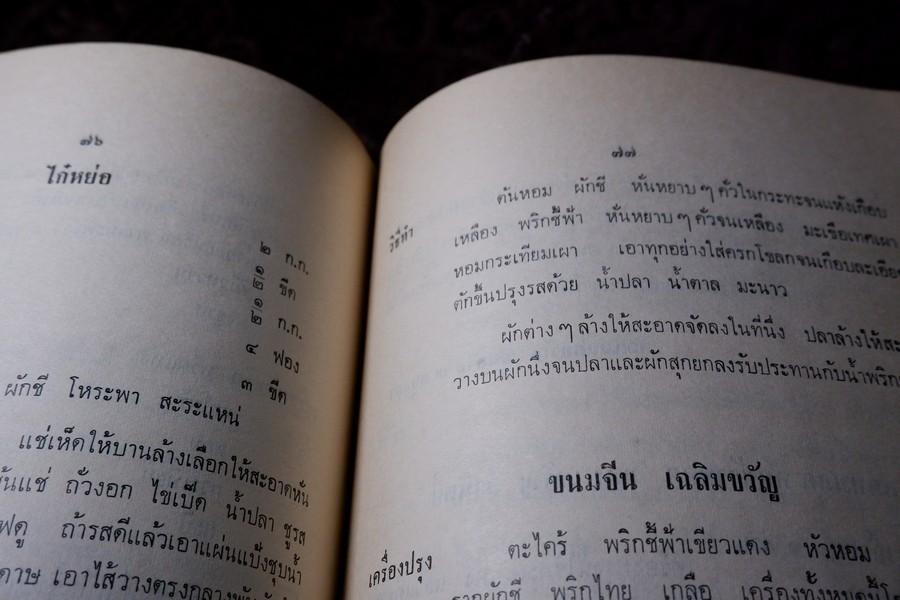 ตำรากับข้าว (พิมพ์เป็นอนุสรณ์คุณหญิง ชั้น มหินทรเดชานุวัฒน์) ปี 2513 มีเนื้อหาอาหาร 135 หน้า
