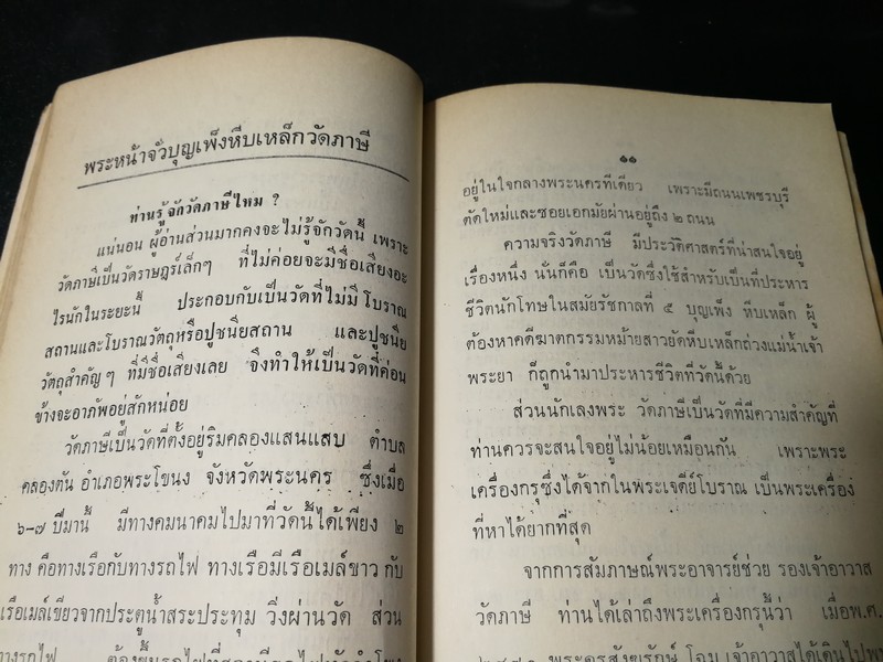 พระเครื่อง โดย เทพชู ทับทอง จัดพิมพ์เป็นอนุสรณ์ คุณเเม่เชื้อ ยิ้มเจริญ ปี 2514