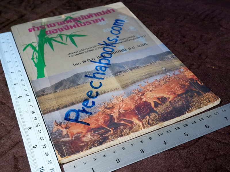 ตำรายาเเพทย์เท้าเปล่าของจีนโบราณ โดย พ.ต.อ.ชลอ อุทกภาชน์ ปี 2527