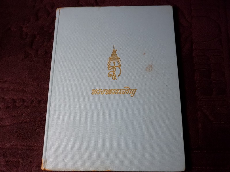 ประมวลพระบรมฉายาลักษณ์ ฉบับพิเศษ สมเด็จพระนางเจ้าสิริกิติ์ พระบรมราชินีนาถ ปี 2510