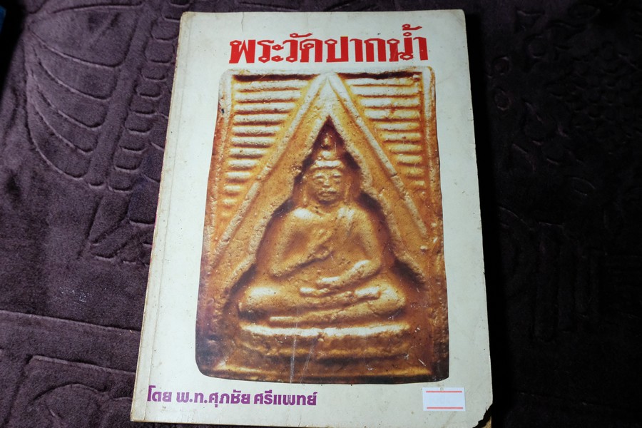 พระวัดปากน้ำ โดย พ.ท.ศุภชัย ศรีแพทย์