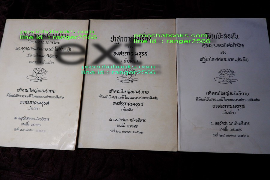 ปาฐกถาต่างเรื่อง ประวัติพระสงฆ์อนัมนิกาย ในราชอาณาจักรไทย โง่วเเป๊ะล่อหั่น พิมพ์เป็นอนุสรณ์องสรภาณมธุรส(บ๋าวเอิง) ปี 2511