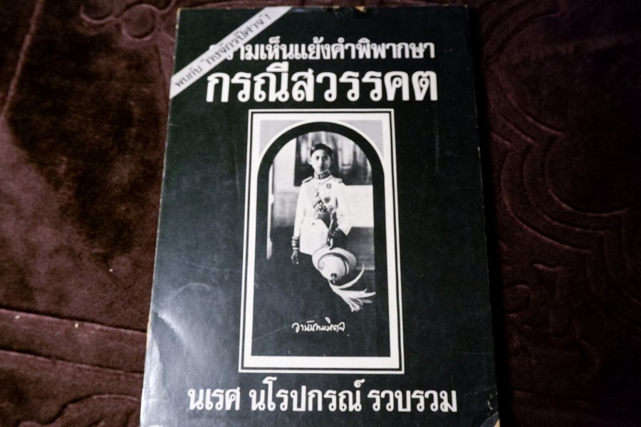 พบกับ กงจักรปีศาจ ความเห็นเเย้งคำพิพากษา กรณีสวรรคต โดย นเรศ นโรปกรณ์ ปี 2517