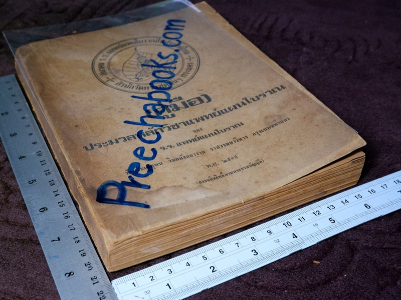 ประมวลหลักวิชาเเพทย์เเผนโบราณ ของ ร.ร.เเพทย์เเผนโบราณ วัดพระเชตุพน