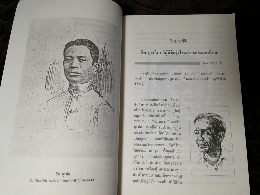 100 ปี ชิต บุรทัต โดย อาจิณ จันทรัมพร-ช่วย พูลเพิ่ม บรรณาธิการร่วม ปี 2535