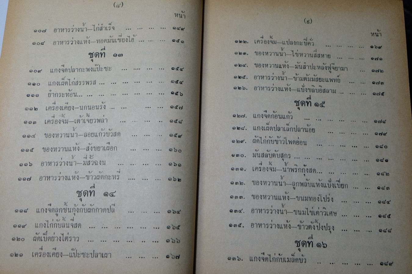 ตำรากับข้าว ของ หลานเเม่ครัวหัวป่าก์ (จีบ บุนนาค) ปกแข็ง 628 หน้า ปี 2514 (สอบถาม)