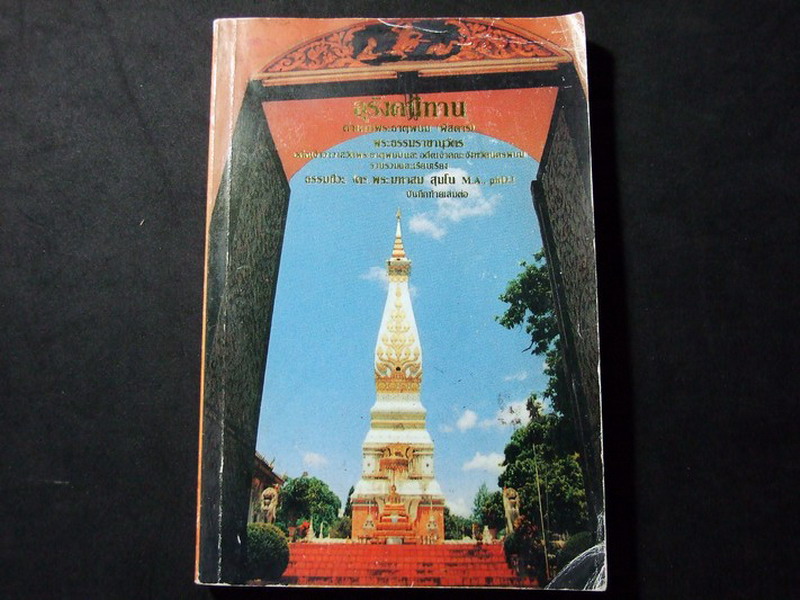 อุรังคนิทาน ตำนานพระธาตุพนม(พิศดาร) โดย พระธรรมราชานุวัตร ขนาดพ๊อกเก็ตบุ๊ค หนา 358 หน้า พิมพ์ปี 2537