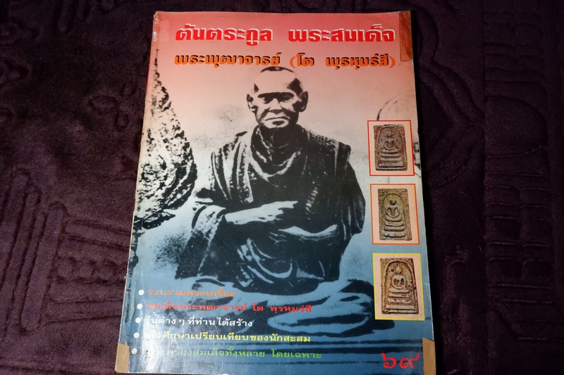 ต้นตระกูล พระสมเด็จ พระพุฒาจารย์ โต พรหมรังสี
