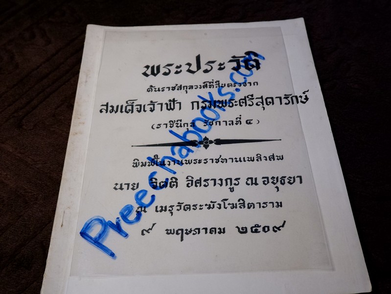 พระประวัติ ต้นราชสกุลวงศ์ที่สืบตรงจาก สมเด็จเจ้าฟ้า กรมพระศรีสุดารักษ์ (ราชินีกุล รัชกาลที่ ๔) พิมพ์ในงานพระราชทานเพลิงศพ นาย จิตติ อิศรางกูร ณ อยุธยา