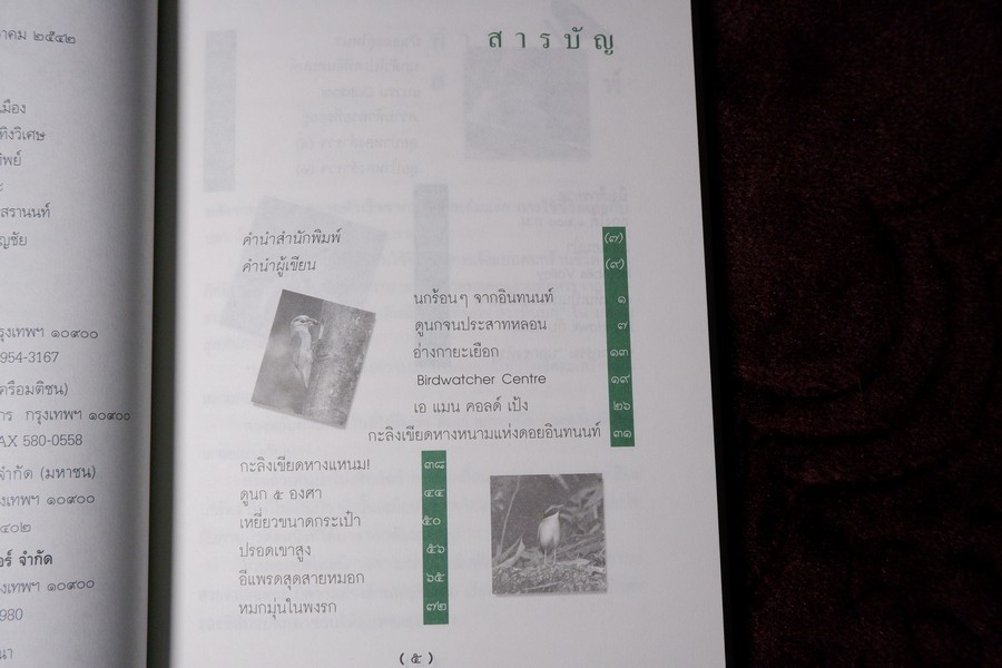 นักเลงนก ท่องไพรไปดูนกเเบบหัวหกก้นขวิด โดย ปริญญา ผดุงถิ่น