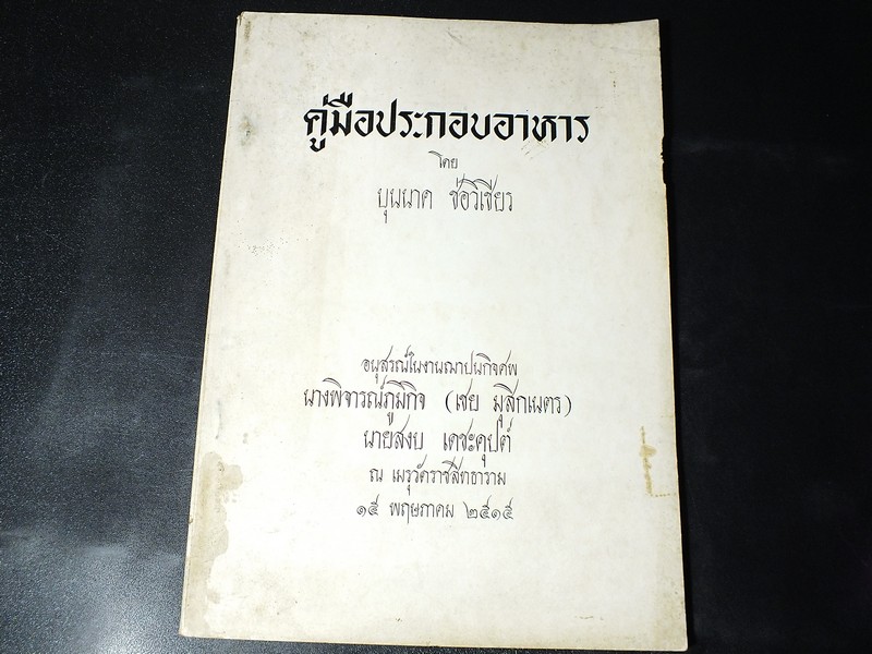 คู่มือประกอบอาหาร โดย บุนนาค ช่อวิเชียร 52 หน้า ปี 2515