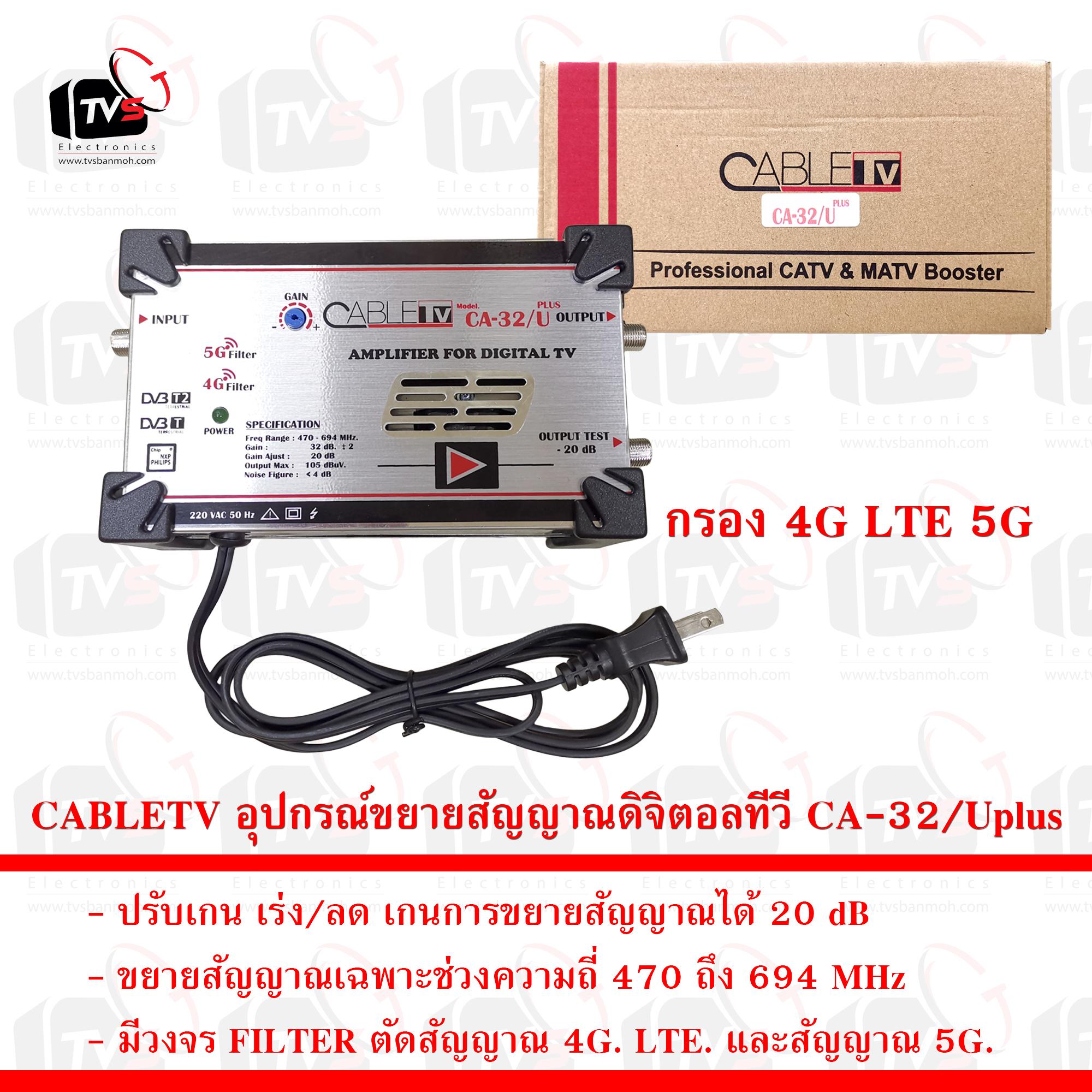 CABLETV อุปกรณ์ขยายสัญญาณดิจิตอลทีวี CA-32/Uplus ขยาย 20dB กรอง 4G. LTE. 5G.