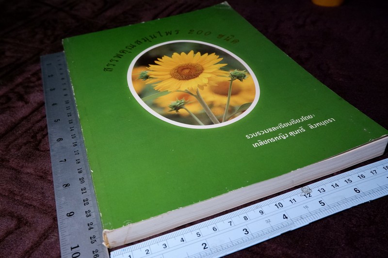 สรรพคุณสมุนไพร 200 ชนิด โดย สุนทรี สิงหบุตรา หนา 260 หน้า ปี 2535