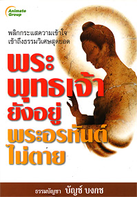 พระพุทธเจ้ายังอยู่พระอรหันต์ไม่ตาย