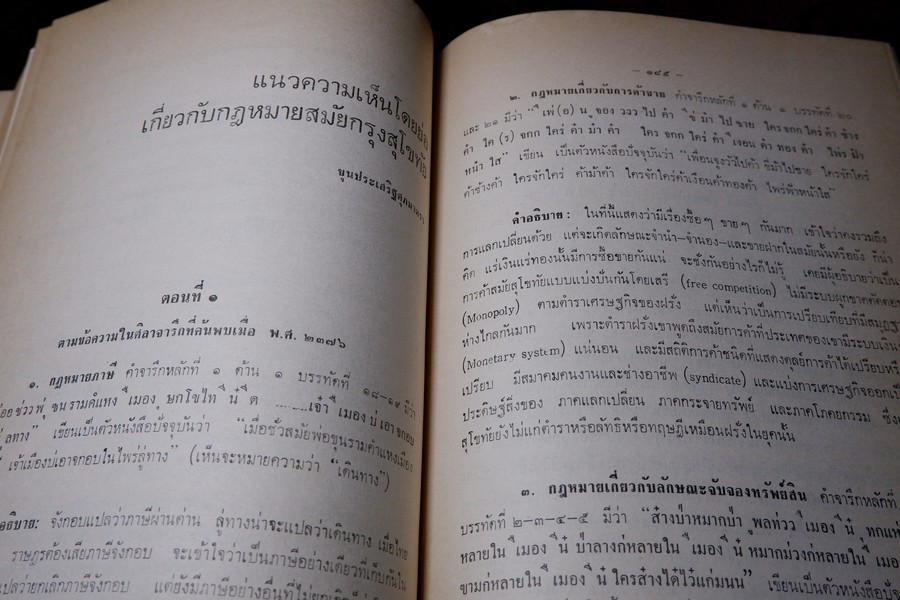 อนุสรณ์พ่อขุนรามคำเเหงมหาราช ประมวลเรื่องราวทางโบราณคดียุคสุโขทัยโดยเฉพาะ (จัดพิมพ์เนื่องในโอกาสก่อสร้างอนุสาวรีย์ พ่อขุนรามคำเเหงมหาราช หนา 490 หน้า ปี 2513