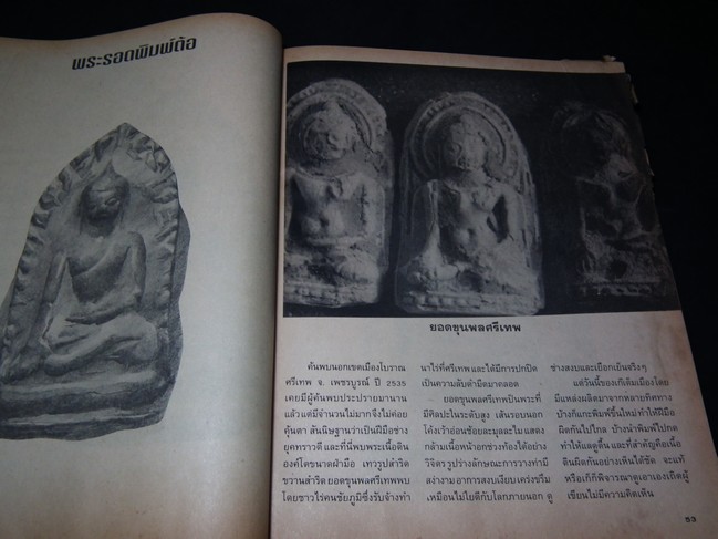 เปิดกรุย้อนอดีต ระหว่าง พระรอดกับยอดขุนพลศรีเทพ ศิลปที่คล้ายคลึงกัน โดย พ.อ.เน่า หมูน้อยในป่าใหญ่