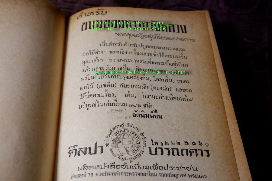 ตำหรับ ขนมของหวานวังหลวง 746 ชนิด ของ คุณหญิง สุรเสียง มงคลการ (Pre-Order- สอบถาม)