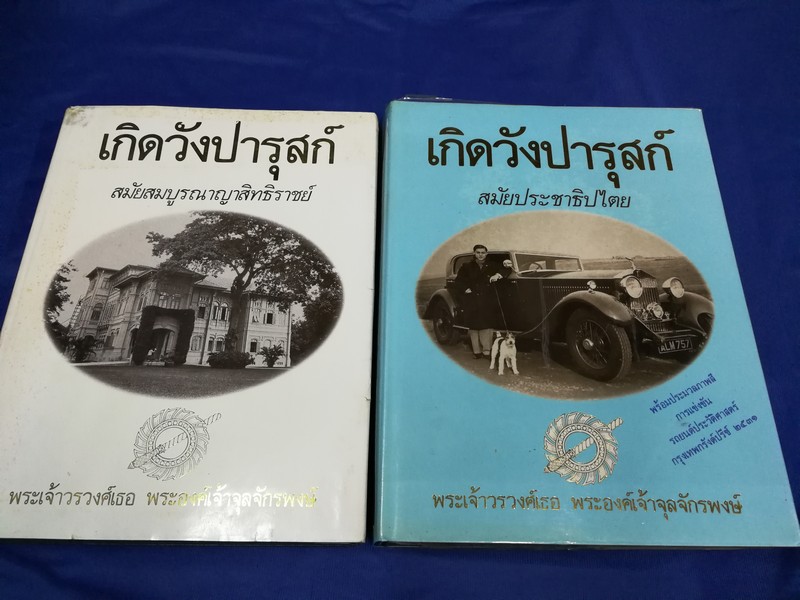 เกิดวังปารุสก์ พระนิพนธ์ พระองค์เจ้าจุลจักรพงษ์ ปกเเข็ง 2 เล่ม พิมพ์ปี 2531-2532