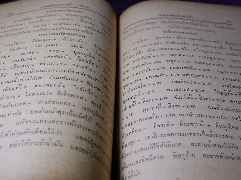 เเพทย์สงเคราะห์ เล่ม 2,3,4 พิมพ์ครั้งเเรก 1000 เล่ม ปี 2479-2284