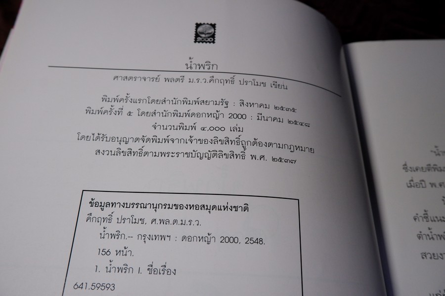 น้ำพริก โดย มรว.คึกฤทธิ์ ปราโมช ปี 2548