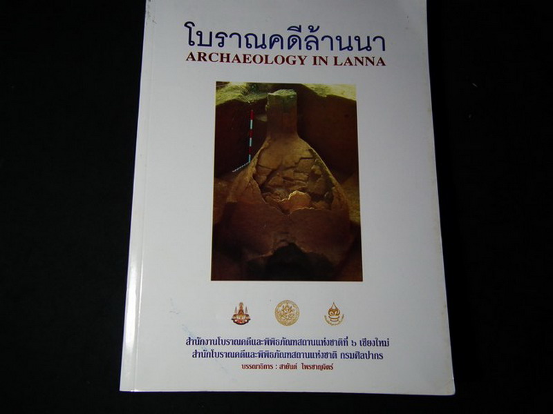 โบราณคดีล้านนา โดย กรมศิลปากร หนา 400 หน้า ปี 2540